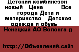 Детский комбинезон  новый › Цена ­ 600 - Все города Дети и материнство » Детская одежда и обувь   . Ненецкий АО,Волонга д.